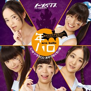 ノーメイクス / 僕たちは年がら年じゅう、ハロウィンなのさ! [CD]