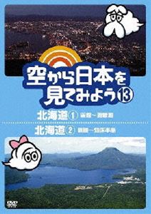 空から日本を見てみよう 13 北海道1 函館〜洞爺湖／北海道2 釧路〜知床半島 [DVD]