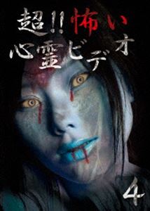 詳しい納期他、ご注文時はお支払・送料・返品のページをご確認ください発売日2015/3/6超!!怖い心霊ビデオ4 ジャンル 邦画ホラー 監督 出演 日常生活のちょっとした隙間に、記念日や思い出に、いつまにか入り込んでいる異界からのシグナル。そう言った様々なシュチュエーションにおいて撮影された映像の中に映り込む心霊ビデオ。思わず目を伏せてしまったり、ドキッとする衝撃的な映像の数々が全8話収録。 種別 DVD JAN 4571156822120 画面サイズ ビスタ カラー カラー 組枚数 1 製作年 2014 製作国 日本 音声 日本語（ステレオ） 販売元 ローランズ・フィルム登録日2014/12/08