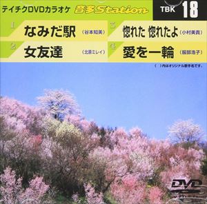 詳しい納期他、ご注文時はお支払・送料・返品のページをご確認ください発売日2006/5/24テイチクDVDカラオケ 音多Station ジャンル 趣味・教養その他 監督 出演 収録内容なみだ駅／女友達／惚れた 惚れたよ／愛を一輪 種別 DVD JAN 4988004763120 収録時間 19分27秒 組枚数 1 製作国 日本 販売元 テイチクエンタテインメント登録日2008/07/11