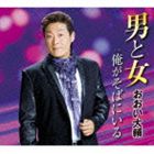 おおい大輔 / 男と女 c／w俺がそばにいる [CD]