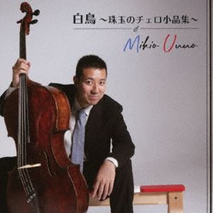 ウンノミキオ ハクチョウ シュギョクノチェロショウヒンシュウ詳しい納期他、ご注文時はお支払・送料・返品のページをご確認ください発売日2021/8/18海野幹雄（vc） / 白鳥 〜珠玉のチェロ小品集〜ハクチョウ シュギョクノチェロショウヒンシュウ ジャンル クラシック器楽曲 関連キーワード 海野幹雄（vc）海野春絵（p）HQ GREEN LABEL仕様※こちらの商品はインディーズ盤のため、在庫確認にお時間を頂く場合がございます。封入特典高音質ハイレゾ192KHz 24bit WAV音源 ダウンロード用QRコード付収録曲目11.白鳥(3:17)2.ロンドンデリーの歌(4:47)3.我が母の教え給いし歌(3:26)4.ヴォカリーズ(6:41)5.アンダンテ・カンタービレ(5:48)6.ひばりの歌(4:02)7.夢のあとに(3:07)8.アヴェ・マリア(2:58)9.エレジー(6:43)10.愛の夢(4:39)11.鳥の歌(3:35) 種別 CD JAN 4582561411120 収録時間 49分08秒 組枚数 1 製作年 2021 販売元 ディスクユニオン登録日2021/08/09