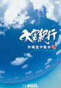 大空紀行 沖縄空中散歩 [DVD]