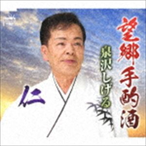 泉沢しげる / 望郷手酌酒／仁 [CD]