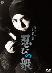忍びの衆 [DVD]