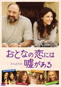 [DVD] おとなの恋には嘘がある