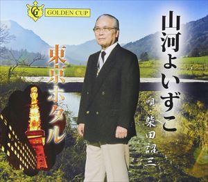 シバタショウゾウ サンガヨイズコ トウキョウホタル詳しい納期他、ご注文時はお支払・送料・返品のページをご確認ください発売日2013/1/6柴田詔三 / 山河よいずこ／東京ホタルサンガヨイズコ トウキョウホタル ジャンル 邦楽歌謡曲/演歌 関連キーワード 柴田詔三※こちらの商品はインディーズ盤のため、在庫確認にお時間を頂く場合がございます。 種別 CD JAN 4524505313121 組枚数 1 製作年 2013 販売元 ラッツパック・レコード登録日2013/02/25