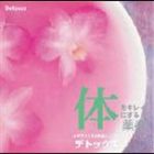 植地雅哉 / 体をキレイにする薬奏 サブリミナル効果による デトックス [CD]