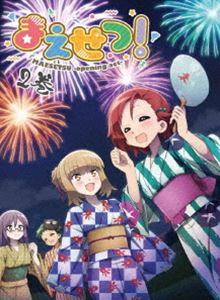 まえせつ! 第2巻 [DVD]