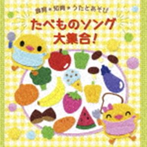 食育＊知育＊うたとあそび たべものソング 大集合! [CD]