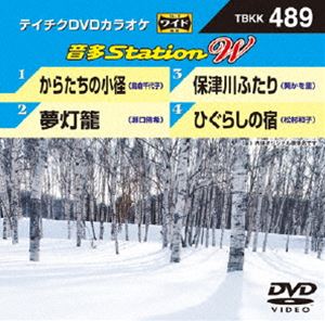 詳しい納期他、ご注文時はお支払・送料・返品のページをご確認ください発売日2014/2/5テイチクDVDカラオケ 音多Station W ジャンル 趣味・教養その他 監督 出演 収録内容からたちの小径／夢灯籠／保津川ふたり／ひぐらしの宿 種別 DVD JAN 4988004782121 組枚数 1 製作国 日本 販売元 テイチクエンタテインメント登録日2014/01/20