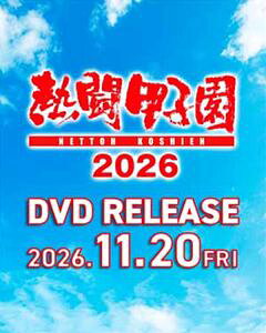 熱闘甲子園2026 〜第108回大会 全試合完全収録〜 [DVD]