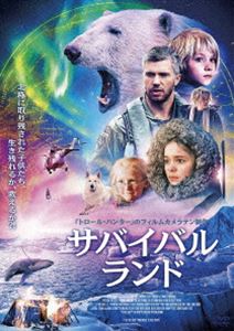 サバイバル・ランド [DVD]