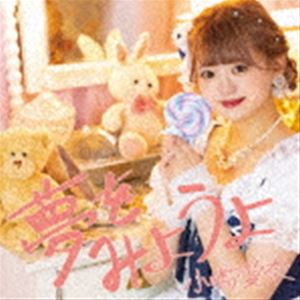 小嶋愛奈 / 夢をみようよ [CD]
