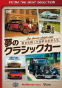 ビコムベストセレクション 夢のクラシックカー 歴史を飾った世界の名車たち [DVD]