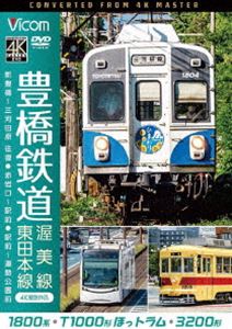 ビコム ワイド展望 4K撮影作品 豊橋鉄道 渥美線・東田本線