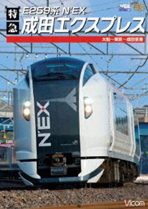 E259系 特急成田エクスプレス 大船〜東京〜成田空港 [DVD]