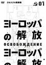 ヨーロッパの解放 HDマスター 1.クルスク大戦車戦（通常仕様） [DVD]