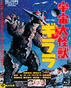 あの頃映画 the BEST 松竹ブルーレイ・コレクション 宇宙大怪獣ギララ [Blu-ray]