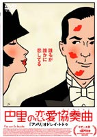 詳しい納期他、ご注文時はお支払・送料・返品のページをご確認ください発売日2005/5/6巴里の恋愛協奏曲（コンチェルト） ジャンル 洋画ラブストーリー 監督 アラン・レネ 出演 オドレイ・トトゥサビーヌ・アゼマピエール・アルディティランベール・ウィルソン「アメリ」のオドレイ・トトゥが恋の相手を振り向かせるために奔走する女性を演じたラブストーリー。共演はサビーヌ・アゼマ、イザベル・ナンティほか。特典映像海外版劇場予告編／海外版劇場特報（4パターン）／日本版劇場予告編／日本版DVD＆VHS発売告知関連商品アラン・レネ監督作品2000年代洋画 種別 DVD JAN 4982509314122 収録時間 115分 画面サイズ ビスタ 組枚数 1 製作年 2003 製作国 フランス 字幕 日本語 音声 仏語DD（ステレオ）日本語DD（ステレオ） 販売元 タキ・コーポレーション登録日2005/03/01