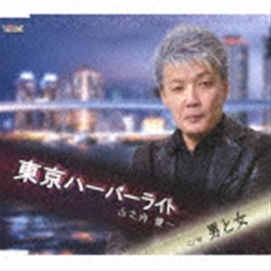 山之内健一 / 東京ハーバーライト／男と女 [CD]