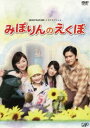 24時間テレビドラマスペシャル みぽりんのえくぼ DVD