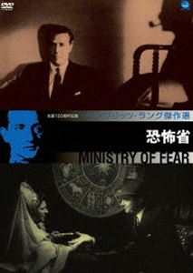 フリッツ・ラング傑作選 恐怖省 [DVD]