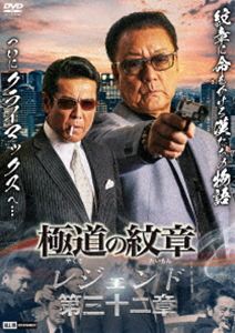 ヤクザノダイモンレジェンド詳しい納期他、ご注文時はお支払・送料・返品のページをご確認ください発売日2026/6/3関連キーワード：ハクリュウ極道の紋章 レジェンド 第三十二章ヤクザノダイモンレジェンド ジャンル 邦画やくざ／マフィア映画 監督 片岡修二 出演 白竜松田一三國本鍾建小沢和義仁科貴木村圭作対立激化の最中、義真会は佐伯を失う。怒りが臨界点に達するも、組織のため逸る気持ちを抑え、耐え忍んでいた。だが、東京へ送られた軍勢と新たな凶刃が全面戦争を誘発。紋章を信じる男たちに過酷な悲劇が待ち受ける。関連商品極道の紋章シリーズ 種別 DVD JAN 4571211638123 収録時間 70分 画面サイズ ビスタ 組枚数 1 製作年 2026 製作国 日本 音声 日本語DD（ステレオ） 販売元 ライツキューブ登録日2026/04/06