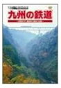 [DVD] 九州の鉄道 昭和60年・国鉄時代最後の記録