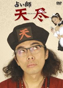 詳しい納期他、ご注文時はお支払・送料・返品のページをご確認ください発売日2007/7/27占い師 天尽 DVD-BOX ジャンル 国内TVコメディ 監督 出演 片桐仁矢吹春奈村松利史市川染五郎（七代目）愛川ゆず季小松彩夏ますきあこ浜田翔子2007年1月より中部日本放送で放映、人気お笑いコンビ”ラーメンズ”の片桐仁主演によるTVコメディ・シリーズ｢占い師 天尽｣。詳細不明の占い師候補である主人公が、悩める人々を占いによって”幸せ”に導いてゆく。各話のゲストには、愛川ゆず季や小松彩夏、浜田翔子といった人気グラビアアイドルが登場。深夜枠のオンエアにも関わらず高い視聴率を保持、名古屋地区でしか見られないことを嘆くファンが続出したという話題作。3枚組DVD-BOXとしてリリースの本商品には、全10話が収録されている。代々続く占い”天尽流”の13代目候補、天尽(片桐仁)は占うべき人物を探しに今日も街へ出る。天尽流の占いは、悩める人を占いで幸せに導くのだが、占うべき人物さえも占いで決め、その人物たちを占いどおりに行動させ幸せに導かなくてはならない。これができて始めて天尽流を名乗ることが出来るのだが・・・。収録内容第1話｢天尽登場｣／第2話｢女優志望｣／第3話｢秘密の職業｣／第4話｢冷たい手｣／第5話｢みんなの笑顔｣／第6話｢禁断の婚約｣／第7話｢天敵｣／第8話｢歌姫｣／第9話｢天啓尽総 前編｣／第10話｢天啓尽総 後編｣封入特典カラーリーフレット(初回生産分のみ特典)特典映像片桐仁インタビュー／矢吹春奈インタビュー／メイキング／各話ゲストグラビアアイドル・コメント ほか関連商品2000年代日本のテレビドラマ 種別 DVD JAN 4571283020123 収録時間 240分 カラー カラー 組枚数 3 製作年 2007 製作国 日本 音声 日本語DD（ステレオ） 販売元 アミューズ登録日2007/05/09