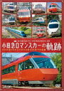 ビコム 鉄道車両シリーズ 小田急 ロマンスカーの軌跡 70000形「GSE」デビュー ありがとう7000形「LSE」 DVD