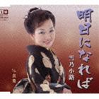 雪乃小路 / 明日になれば c／w 良寛 [CD]