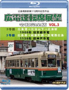 広島電鉄創業110周年 広電運転席展望 令和完全版 Vol.3【ブルーレイ版】5号線 広島港→比治山下→広島駅 1900形 旧京都市電／3号線 広島港→紙屋町西→広電西広島 1150形 旧神戸市電 … [Blu-ray]