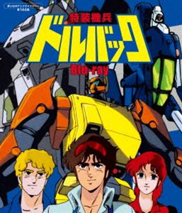 特装機兵ドルバック Blu-ray【想い出のアニメライブラリー 第144集】 [Blu-ray]