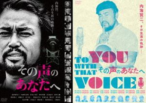 【賢プロダクション40周年記念】映画『その声のあなたへ』DVD [DVD]