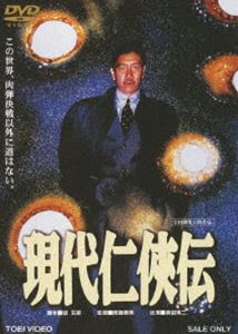 現代仁侠伝 [DVD]