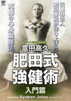 富田高久 肥田式強健術 入門篇 [DVD]