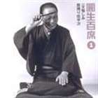 三遊亭圓生［六代目］ / 圓生百席1 [CD]