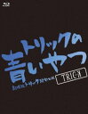 詳しい納期他、ご注文時はお支払・送料・返品のページをご確認ください発売日2013/12/20トリックの青いやつ-劇場版トリック超完全版 Blu-ray BOX-（6枚組） ジャンル 邦画ドラマ全般 監督 堤幸彦 出演 仲間由紀恵阿部寛生瀬勝久野際陽子テレビ朝日の深夜ドラマとして放送が始まった「トリック」が、2014年1月11日最新作「トリック劇場版ラストステージ」でついにファイナルをむかえる。このラストステージをより楽しんでいただけるよう3作品を収録した、Blu-ray BOX。封入特典特典ディスク特典ディスク内容トリック劇場版：やむ落ちの部屋／新日本奇行〜撮影隊と戦った48日間〜 ほか、トリック劇場版2：池鉄と行く!1泊2日／新日本奇行〜撮影隊と戦った48日間〜／TORIKU〜こちら警視庁第九取調室〜 ほか、劇場版トリック霊能力者バトルロイヤル：やむ落ちの部屋／TORIKU〜こちら警視庁第九取調室〜 ほか関連商品仲間由紀恵出演作品阿部寛出演作品堤幸彦監督作品2010年公開の日本映画トリックシリーズ一覧はコチラ2000年代日本映画 種別 Blu-ray JAN 4988104081124 収録時間 349分 カラー カラー 組枚数 6 製作年 2002 製作国 日本 音声 日本語リニアPCM（ステレオ）日本語リニアPCM日本語リニアPCM 販売元 東宝登録日2013/10/04