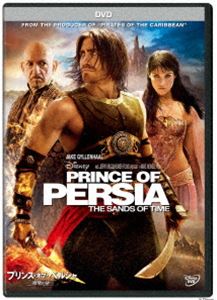 プリンス・オブ・ペルシャ／時間の砂 [DVD]