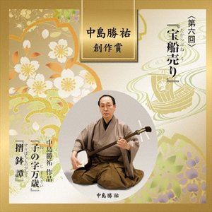 中島勝祐 創作賞 ＜第六回＞ 『宝船売り』 [CD]