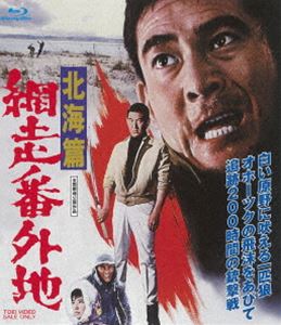 網走番外地 北海篇 [Blu-ray]