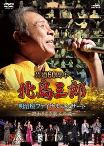 芸道60周年 北島三郎 明治座ファイナルコンサート 〜終わりなき歌人の魂〜 [DVD]