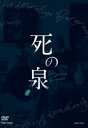 舞台「死の泉」 [DVD]