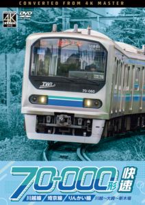 ビコム DVDシリーズ 川越線・埼京線・りんかい線 70-000形 快速 川越〜大崎〜新木場 [DVD]
