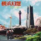 (オムニバス) 横浜幻想 [CD]