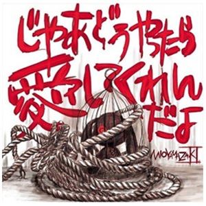 ミオヤマザキ / じゃあどうやったら愛してくれんだよ（通常盤） [CD]