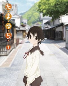 ���ޤ����⤢����ä��֡���1�� [Blu-ray]