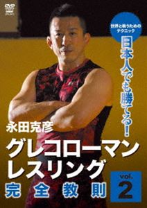 樂天商城 - 日本人でも勝てる!グレコローマン・レスリング 完全教則 vol.2 [DVD]