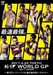 K-1 WORLD GP 2017 JAPAN 〜第2代スーパー・バンタム級王座決定トーナメント〜 2017.4.22 国立代々木競技場第2体育館 [DVD]